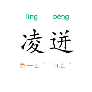 凌迸