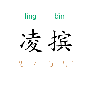 凌摈