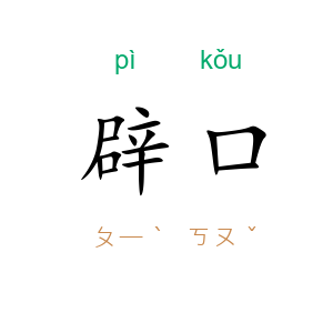 辟口
