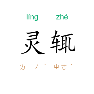 灵辄