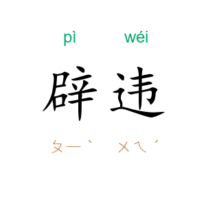 辟违