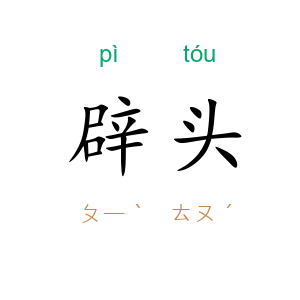 辟头