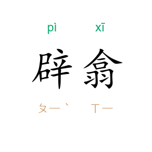 辟翕
