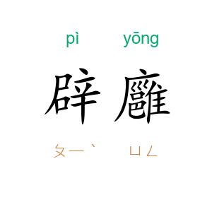 辟廱