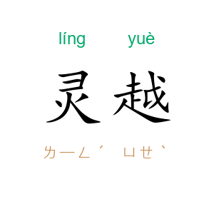 灵越