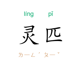 灵匹