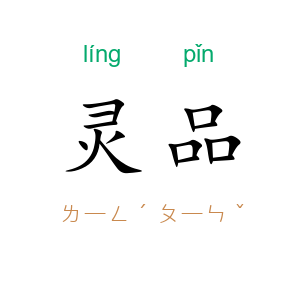 灵品