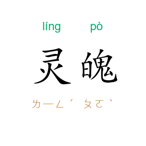 灵魄