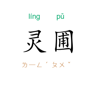 灵圃