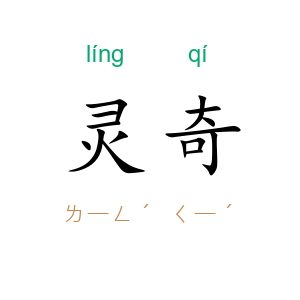 灵奇
