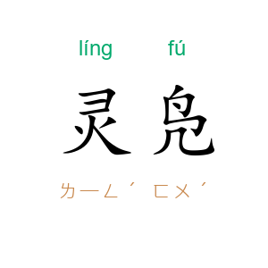 灵凫