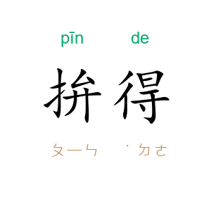 拚得
