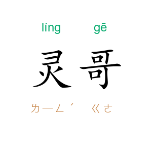 灵哥