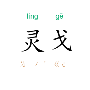 灵戈