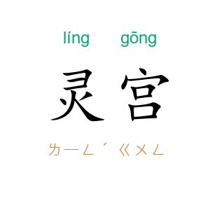 灵宫