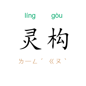 灵构