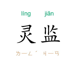 灵监