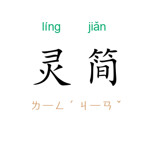 灵简