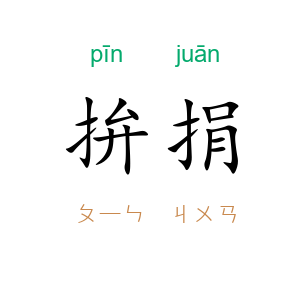 拚捐