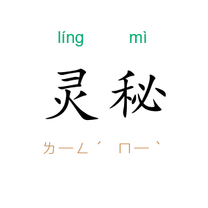 灵秘