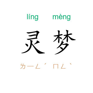 灵梦