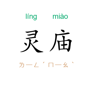 灵庙