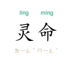 灵命