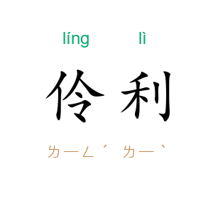 伶利