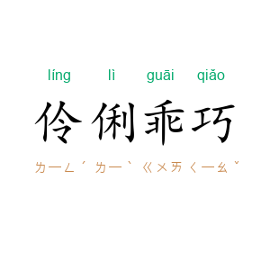 伶俐乖巧
