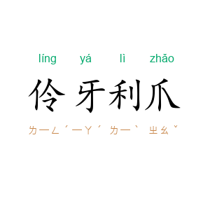 伶牙利爪