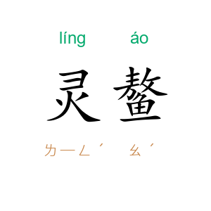 灵鳌