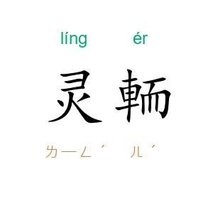 灵輀