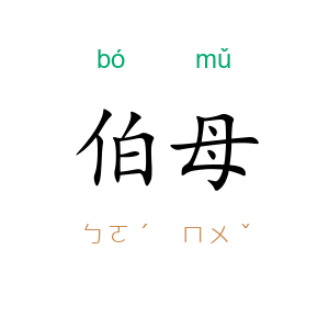 伯母
