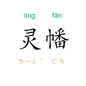 灵幡