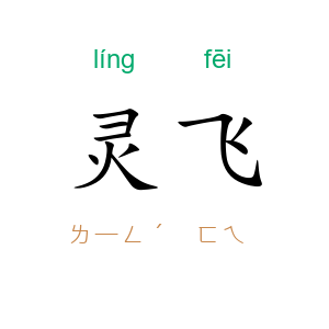 灵飞