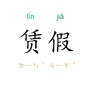 赁假