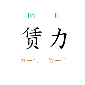 赁力