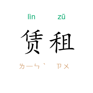 赁租