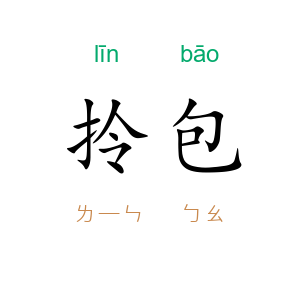 拎包