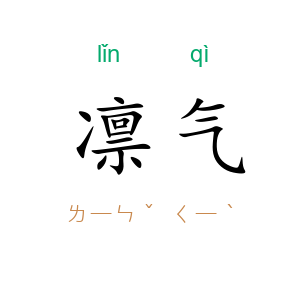 凛气