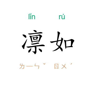 凛如