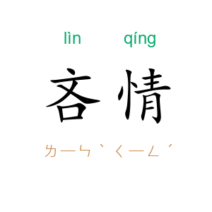 吝情