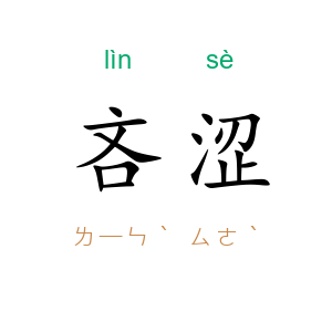 吝涩