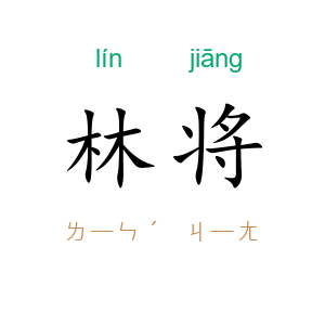 林将