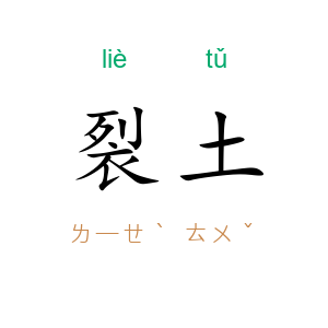 裂土
