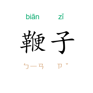 鞭子