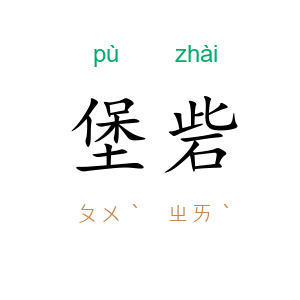堡砦