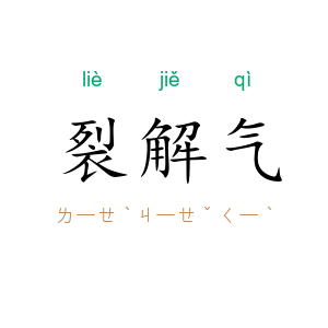 裂解气
