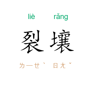 裂壤