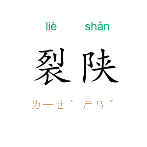 裂陕